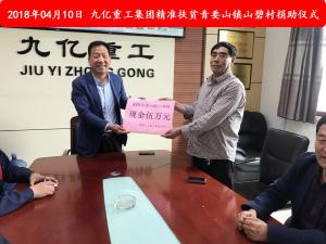 九億集團(tuán)“精準(zhǔn)扶貧”，傳播正能量