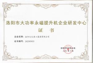洛陽市大功率永磁提升機企業(yè)研發(fā)中心證書